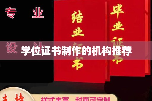 琼海学位证书制作的机构推荐